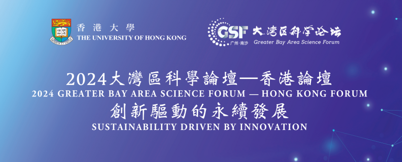 「2024大灣區科學論壇 - 香港論壇」於香港大學舉行